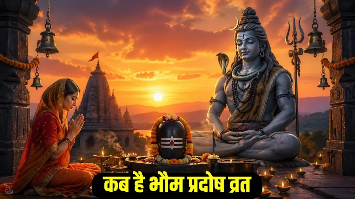 प्रदोष व्रत 2026: कब है भौम प्रदोष व्रत, जानें सही तिथि, पूजा मुहूर्त और महत्व