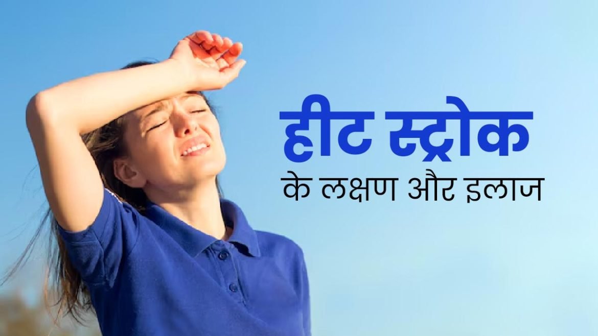 हीट स्ट्रोक के लक्षण: लू लगने से पहले शरीर देता है ये चेतावनी संकेत, कभी न करें नजरअंदाज