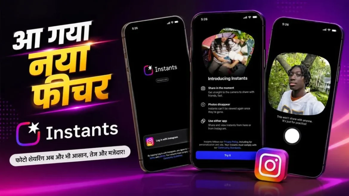 Instagram का नया Instants फीचर: Snapchat जैसा मिलेगा एक्सपीरियंस, फोटो शेयरिंग होगी और भी आसान