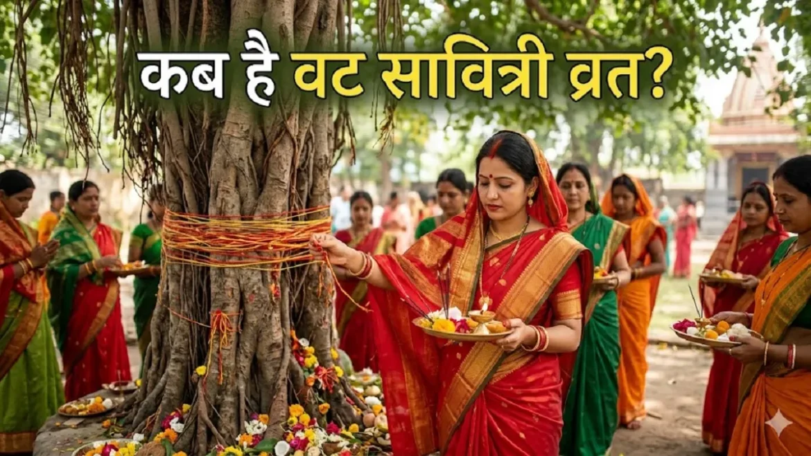 वट सावित्री व्रत 2026: वट सावित्री व्रत की तारीख, मुहूर्त और महत्व, जानें बरगद की पूजा का पूरा महत्व