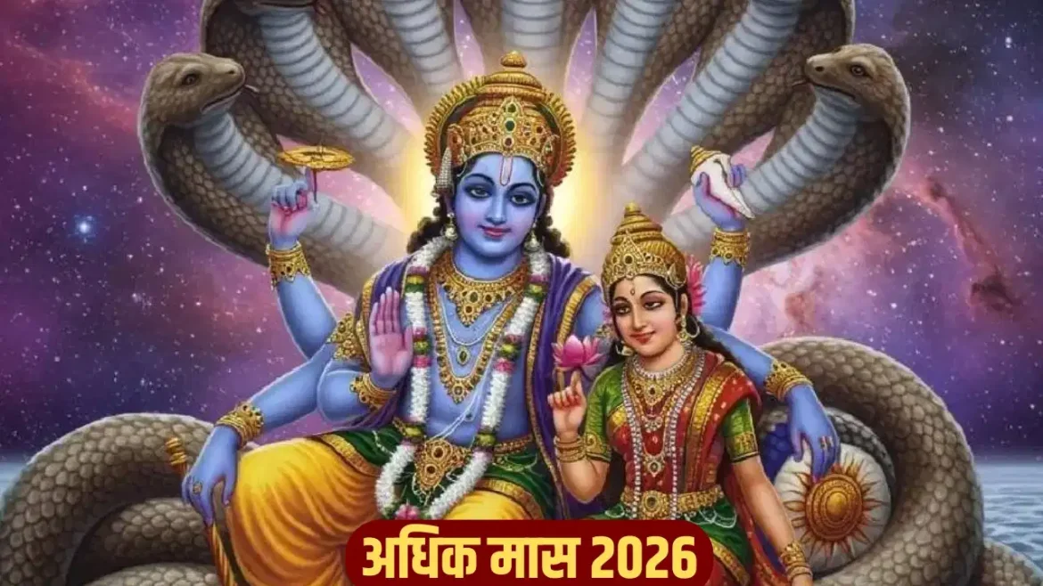 अधिकमास 2026: नया साल होगा 13 महीने का! जानें अधिकमास की तारीख, कारण और धार्मिक महत्व