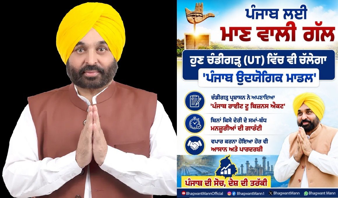 मुख्यमंत्री भगवंत मान: पंजाब के ‘Right to Business Act’ को मिली मान्यता, चंडीगढ़ प्रशासन ने अपनाया मॉडल