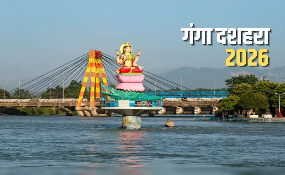 गंगा दशहरा 2026: 25 मई को मनाया जाएगा पावन पर्व, जानें स्नान-दान और पूजा का शुभ मुहूर्त
