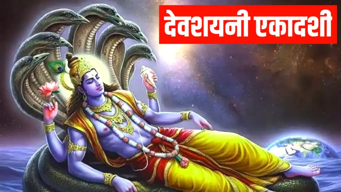 देवशयनी एकादशी 2026: कब है देवशयनी एकादशी? जानें डेट, मुहूर्त और चातुर्मास की शुरुआत