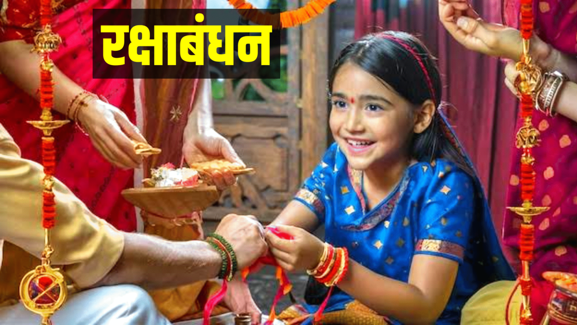 रक्षाबंधन 2026 में कब मनाया जाएगा? अभी नोट करें सही तारीख और शुभ मुहूर्त