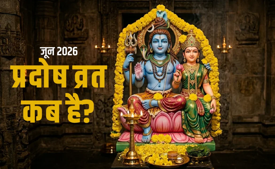 जून 2026 में बन रहा है शुक्र और शनि प्रदोष व्रत का विशेष संयोग, जानें डेट और पूजा का शुभ समय