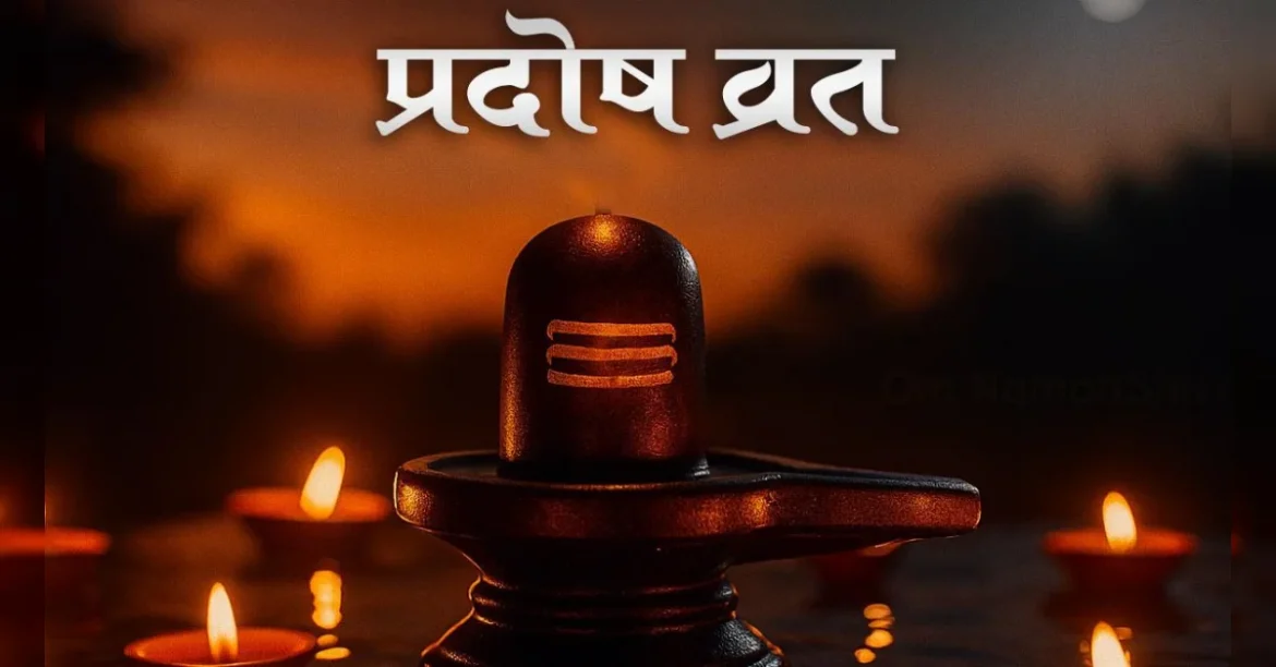 Shukra Pradosh Vrat 2026: शुक्र प्रदोष व्रत पर बन रहे शुभ योग, जानें पूजा का सही समय, विधि और धन प्राप्ति के उपाय