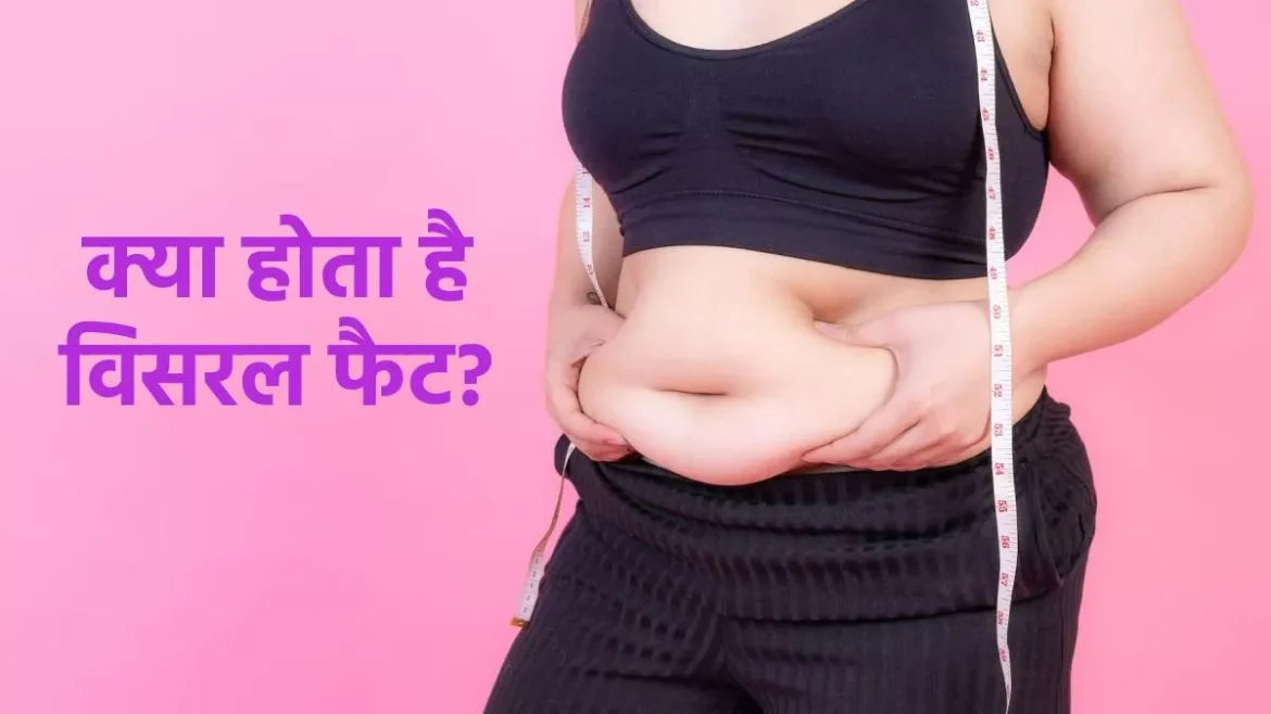 Visceral Fat: दुबले दिखने वाले लोग भी हो सकते हैं अंदर से मोटे, जानिए कितना खतरनाक है छिपा हुआ फैट