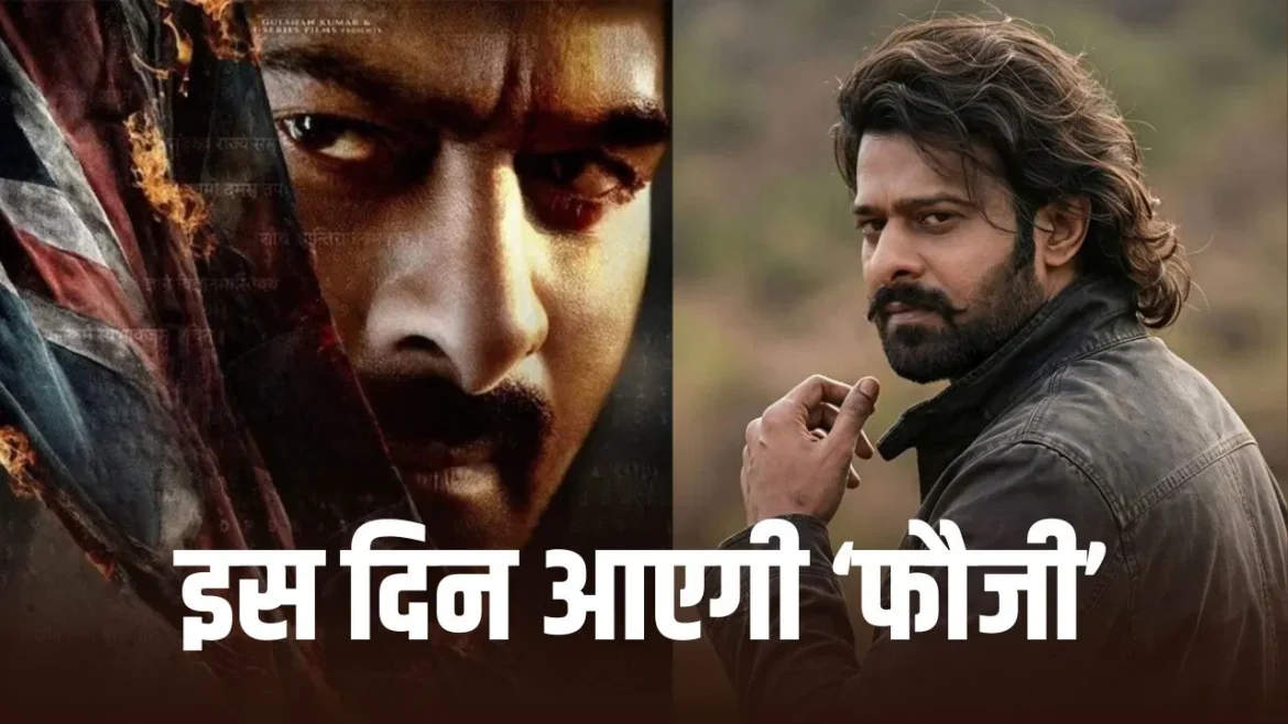 प्रभास की फिल्म ‘फौजी’ रिलीज डेट अपडेट: दिसंबर 2026 में हो सकती है रिलीज, जल्द आएगा टीजर