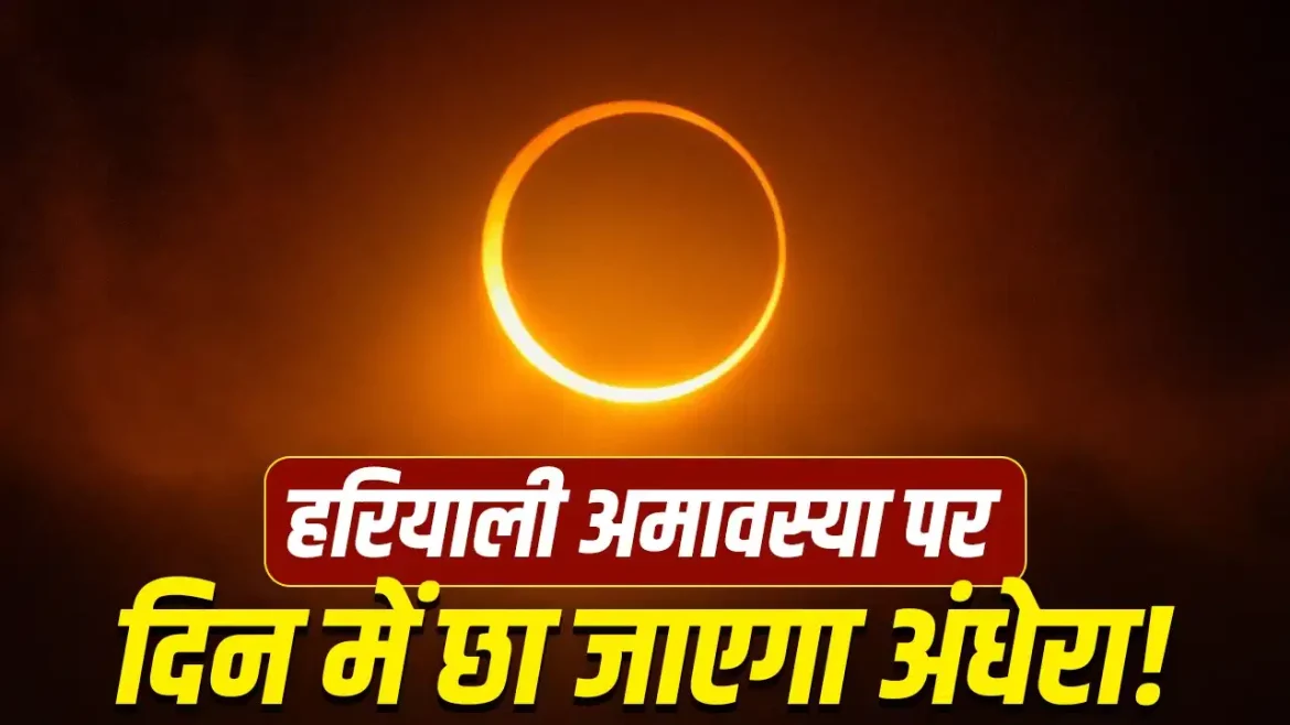 सूर्य ग्रहण 2026: हरियाली अमावस्या पर लगेगा साल का दूसरा सूर्य ग्रहण, जानें समय, प्रभाव और खास बातें