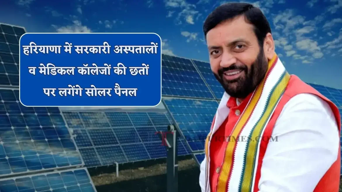 हरियाणा के अस्पतालों और मेडिकल कॉलेजों की छतों पर लगेंगे सोलर पैनल, ऊर्जा आत्मनिर्भरता की ओर बड़ा कदम