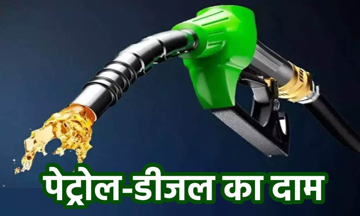 Petrol Diesel Price Today: पेट्रोल-डीजल के दाम में बदलाव नहीं, जानें अपने शहर का नया रेट
