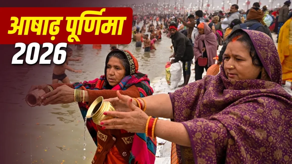 आषाढ़ पूर्णिमा व्रत 2026: कब है आषाढ़ पूर्णिमा? जानें सही तिथि, पूजा विधि, चंद्रोदय का समय और धार्मिक महत्व