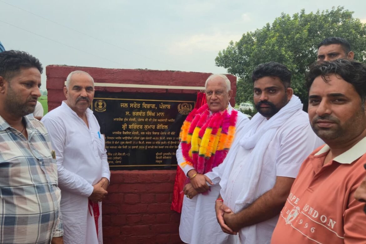 पंजाब में सिंचाई व्यवस्था को मजबूती, मंत्री बरिंदर गोयल ने 35 करोड़ रुपये की नहर जल परियोजना का किया उद्घाटन