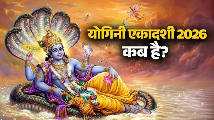 योगिनी एकादशी व्रत 2026: 10 या 11 जुलाई? जानें व्रत खोलने का सही समय, शुभ मुहूर्त और नियम