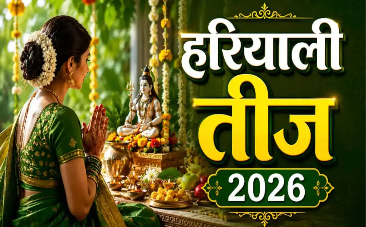 सावन तीज 2026: हरियाली तीज कब है? जानें सही तारीख, पूजा मुहूर्त, दुर्लभ योग और व्रत का महत्व