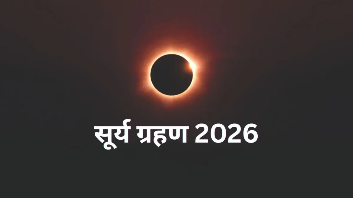 Surya Grahan 2026: आज लगेगा साल का आखिरी सूर्य ग्रहण, जानें समय, भारत में असर और कहां दिखेगा