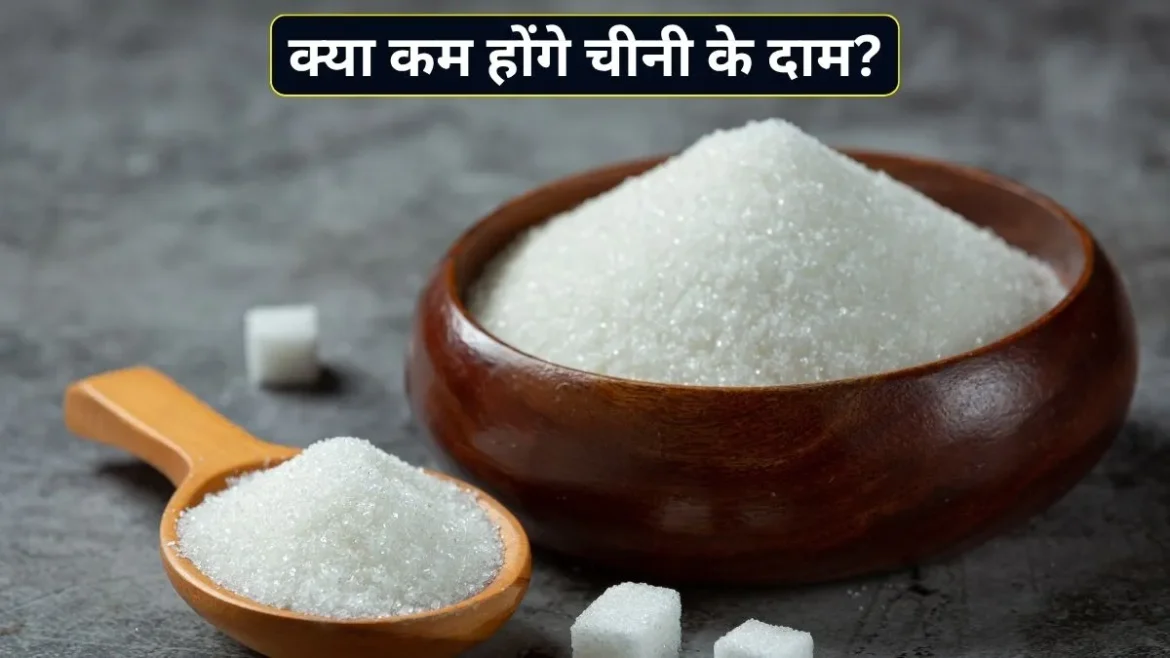 Sugar Price Hike: महंगी चीनी से क्या जल्दी छुटकारा मिलेगा? ISMA ने कहा कि देश में कोई शॉर्टेज नहीं है