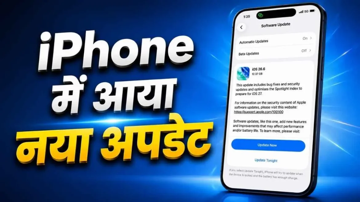 Apple iPhone पर iOS 26.6.1 सिक्योरिटी अपडेट का नोटिफिकेशन