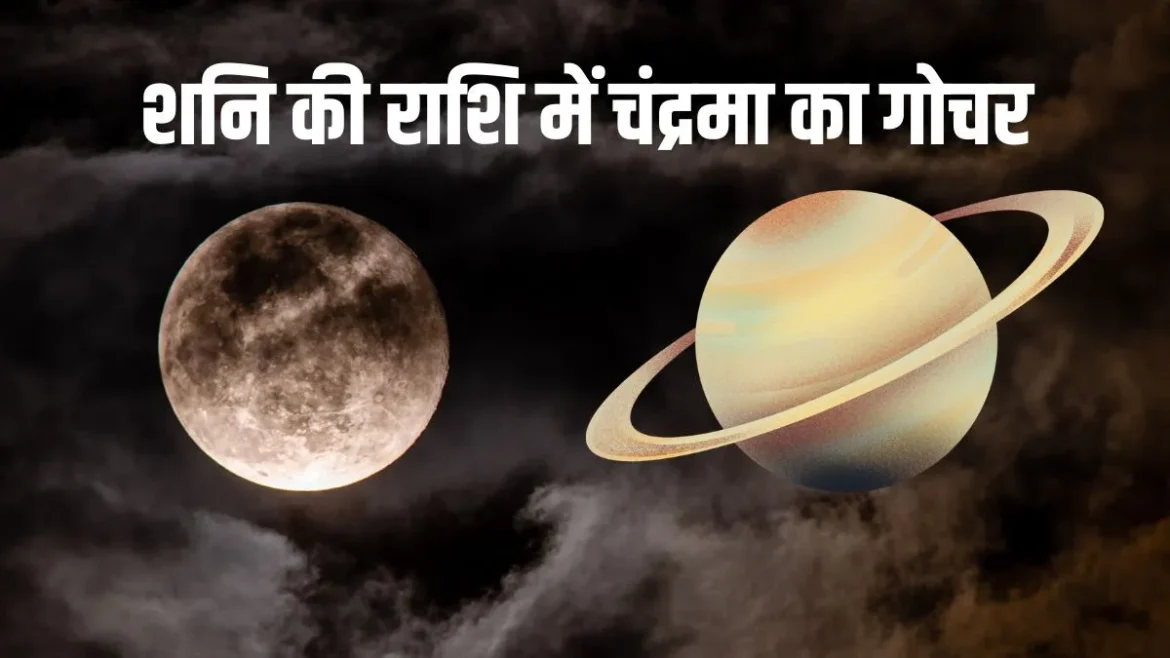 चंद्रमा का गोचर: चंद्रमा श्रवण नक्षत्र में गोचर, इन चार राशियों की किस्मत चमकेगी और उनके पास धन लाभ होने का योग मिलेगा