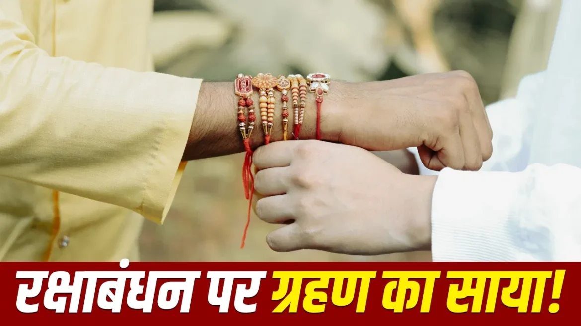 रक्षाबंधन 2026: चंद्र ग्रहण के बीच पड़ेगा रक्षाबंधन, जानें राखी बांधने का शुभ मुहूर्त
