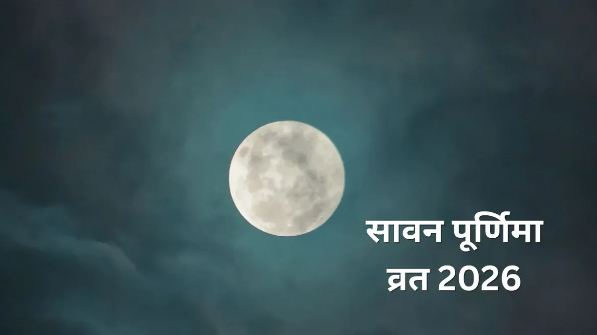 27 या 28 अगस्त सावन पूर्णिमा व्रत कब रखा जाएगा, सही दिनांक और सूर्योदय का समय नोट करें