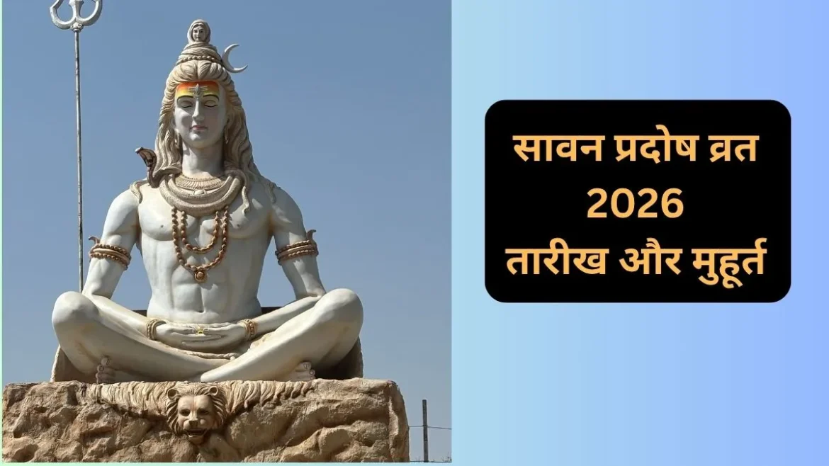सावन का आखिरी प्रदोष व्रत कब होगा? जानें सही दिनांक और पूजा का शुभ मुहूर्त