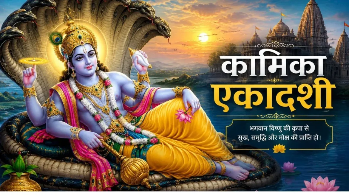 कामिका एकादशी 2026: सावन की पहली एकादशी पर भगवान विष्णु को अर्पित करें ये चीजें, घर में आएगी सुख-समृद्धि
