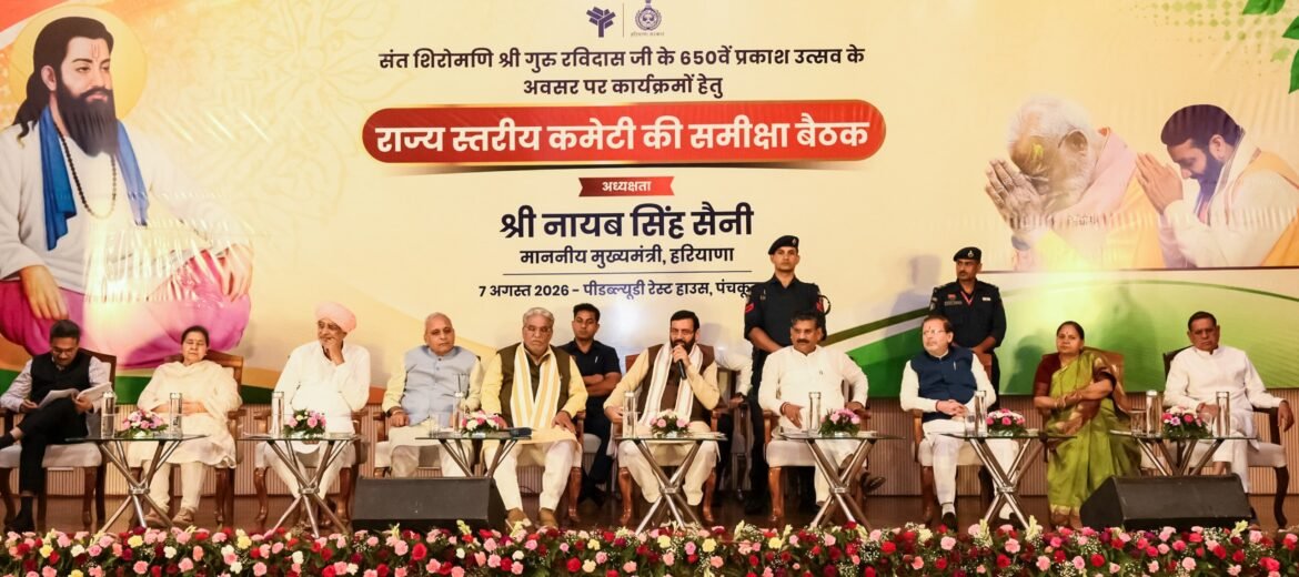 गुरु रविदास जी महाराज के 650वें प्रकाश उत्सव की तैयारियां तेज, पंचकूला में राज्य स्तरीय समिति की समीक्षा बैठक