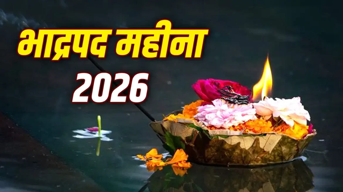 भाद्रपद मास 2026: 29 अगस्त से शुरू होगा भाद्रपद मास, जानें प्रमुख पर्व और धार्मिक महत्व
