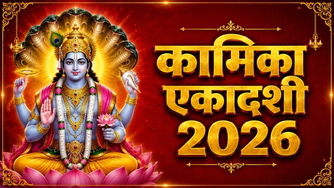 सावन कामिका एकादशी 2026: सर्वार्थ सिद्धि योग में करें भगवान विष्णु की पूजा, जानें व्रत की तारीख और शुभ मुहूर्त