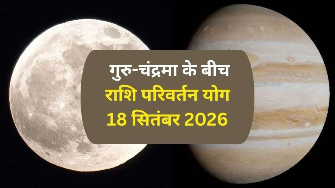 18 सितंबर की रात गुरु-चंद्र के बीच बनेगा षडाष्टक योग, वृषभ-मकर सहित तीन राशि को धन से जुड़े मामलों में सावधान रहें 
