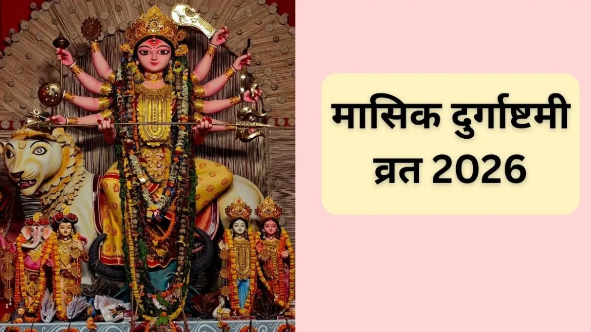 मासिक दुर्गाष्टमी का व्रत अक्टूबर में कब रखा जाएगा? सटीक तारीख और पूजा मुहूर्त को यहाँ देखें