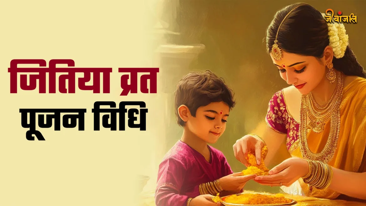 क्या आप भी पहली बार जितिया व्रत रखने वाली हैं? इन नियमों का पालन करना अनिवार्य है