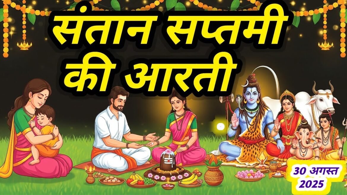 Santan Saptami Aarti: संतान सप्तमी की पूजा में ये 3 पावन आरती जरूर गाएं, देखें लिरिक्स