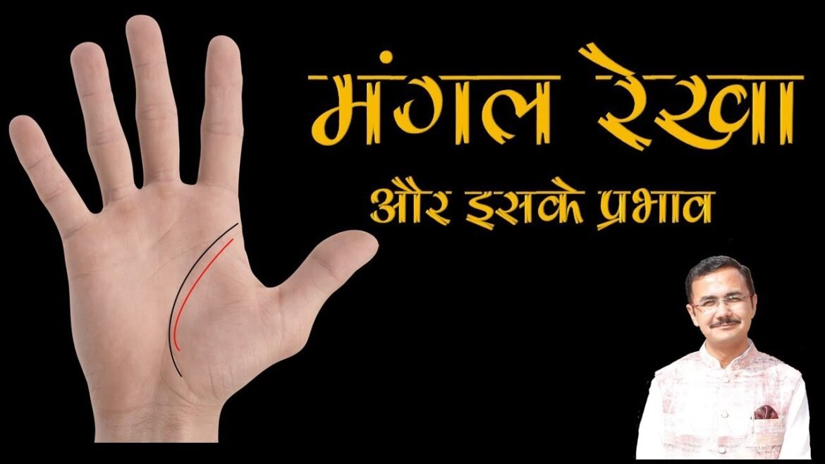 क्या है मंगल रेखा? जानिए हथेली में इसकी स्थिति व निशान से जुड़े शुभ-अशुभ संकेत