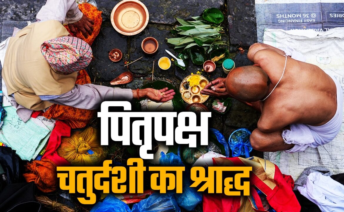 पितृ पक्ष में अकाल मृत्यु वालों के लिए चतुर्दशी क्यों खास है? जानें श्राद्ध के जरूरी नियम और उपाय